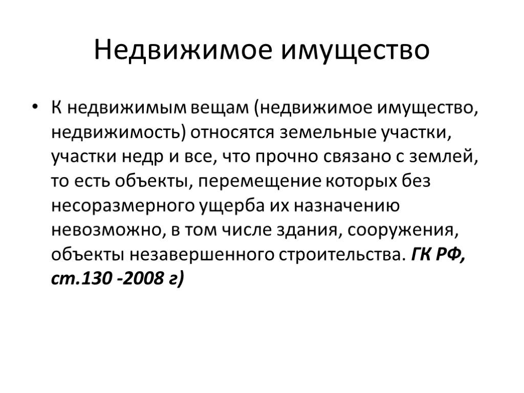 Недвижимое имущество К недвижимым вещам (недвижимое имущество, недвижимость) относятся земельные участки, участки недр и